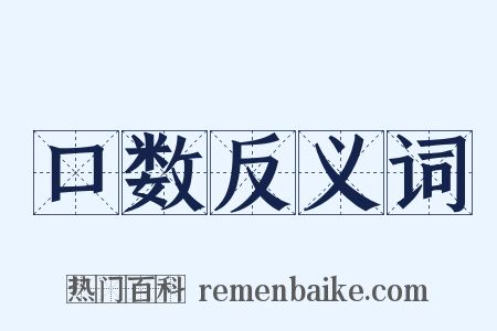口数反义词是什么意思的图片